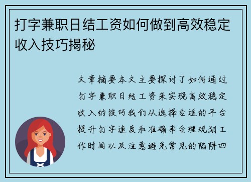 打字兼职日结工资如何做到高效稳定收入技巧揭秘