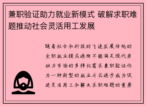 兼职验证助力就业新模式 破解求职难题推动社会灵活用工发展