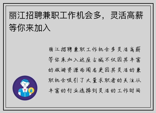 丽江招聘兼职工作机会多，灵活高薪等你来加入