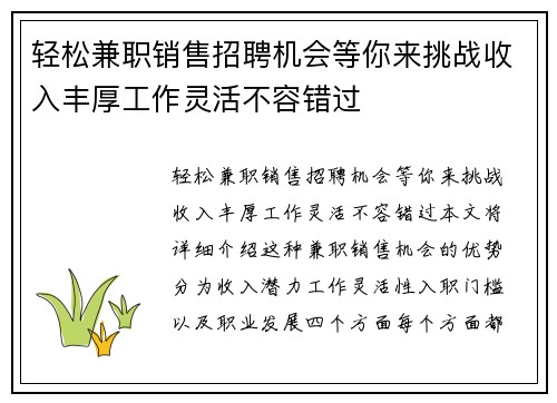 轻松兼职销售招聘机会等你来挑战收入丰厚工作灵活不容错过