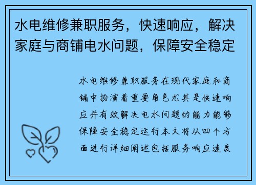 水电维修兼职服务，快速响应，解决家庭与商铺电水问题，保障安全稳定运行