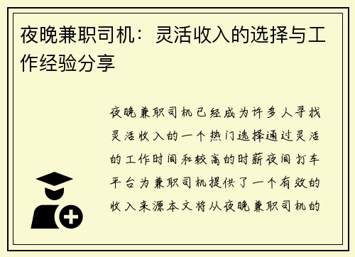 夜晚兼职司机：灵活收入的选择与工作经验分享