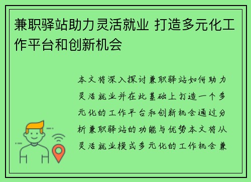 兼职驿站助力灵活就业 打造多元化工作平台和创新机会