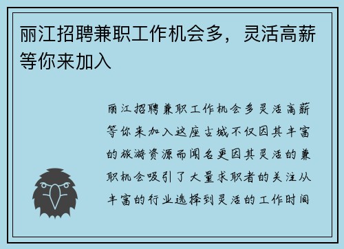 丽江招聘兼职工作机会多，灵活高薪等你来加入