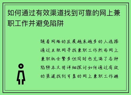如何通过有效渠道找到可靠的网上兼职工作并避免陷阱
