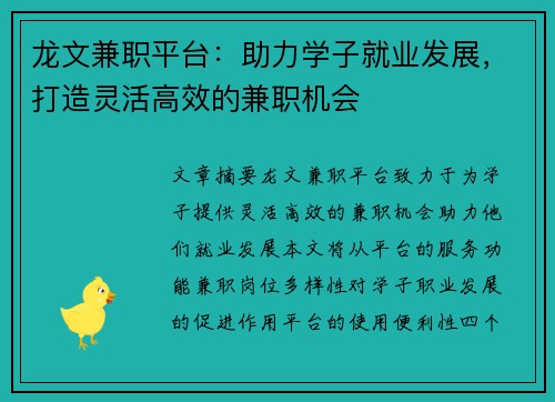 龙文兼职平台：助力学子就业发展，打造灵活高效的兼职机会
