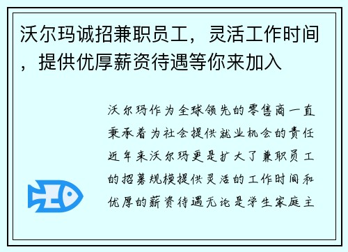 沃尔玛诚招兼职员工，灵活工作时间，提供优厚薪资待遇等你来加入