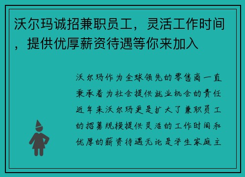 沃尔玛诚招兼职员工，灵活工作时间，提供优厚薪资待遇等你来加入