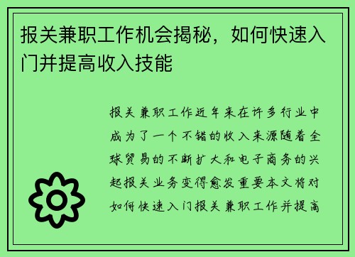 报关兼职工作机会揭秘，如何快速入门并提高收入技能