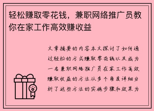 轻松赚取零花钱，兼职网络推广员教你在家工作高效赚收益