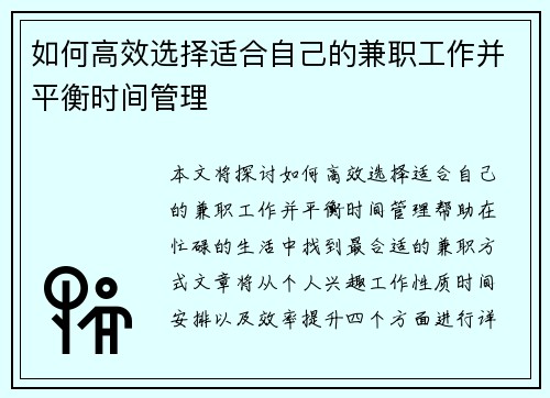 如何高效选择适合自己的兼职工作并平衡时间管理