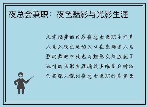 夜总会兼职：夜色魅影与光影生涯