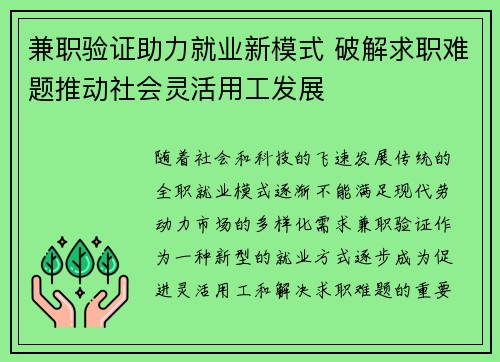 兼职验证助力就业新模式 破解求职难题推动社会灵活用工发展