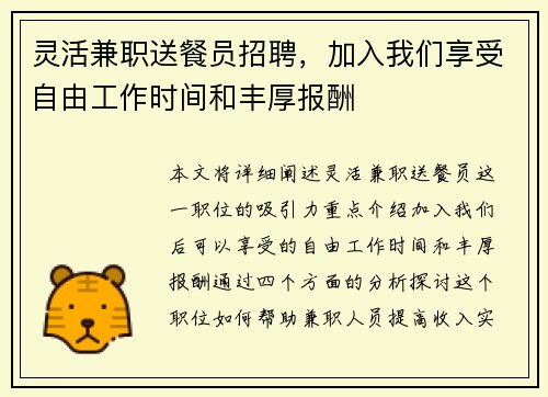 灵活兼职送餐员招聘，加入我们享受自由工作时间和丰厚报酬