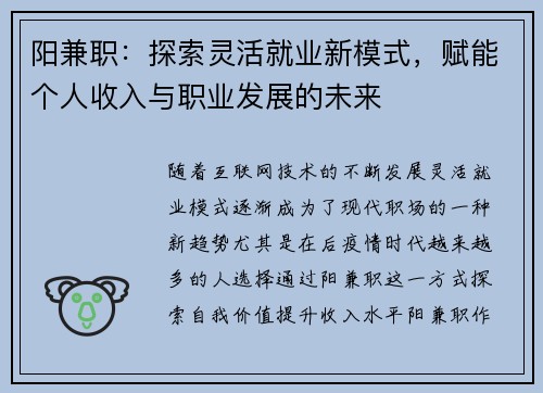 阳兼职：探索灵活就业新模式，赋能个人收入与职业发展的未来