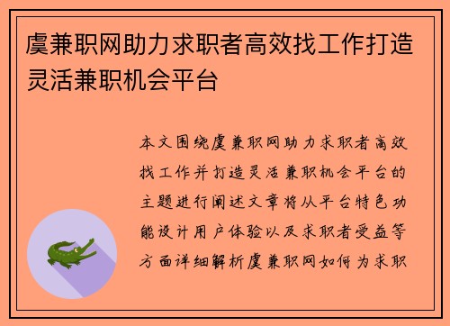 虞兼职网助力求职者高效找工作打造灵活兼职机会平台