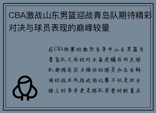 CBA激战山东男篮迎战青岛队期待精彩对决与球员表现的巅峰较量