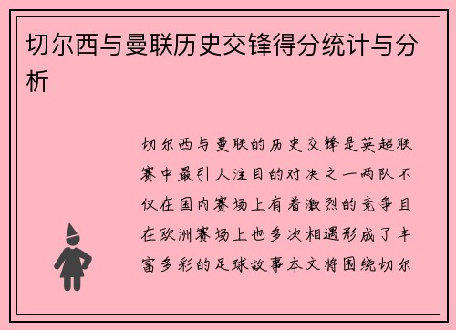 切尔西与曼联历史交锋得分统计与分析