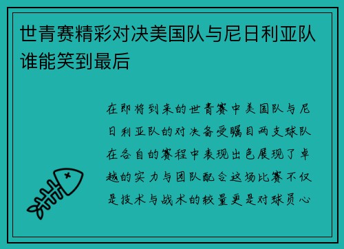 世青赛精彩对决美国队与尼日利亚队谁能笑到最后
