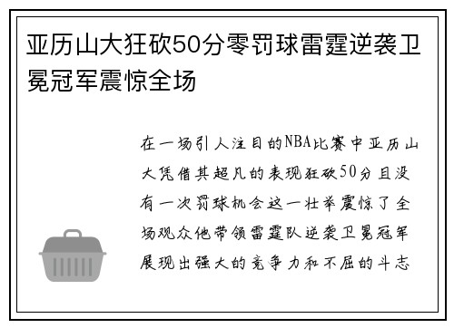 亚历山大狂砍50分零罚球雷霆逆袭卫冕冠军震惊全场
