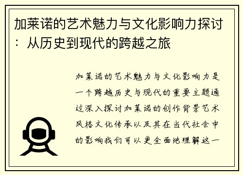 加莱诺的艺术魅力与文化影响力探讨：从历史到现代的跨越之旅