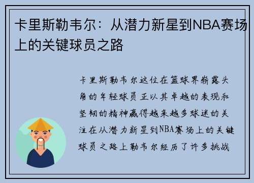 卡里斯勒韦尔：从潜力新星到NBA赛场上的关键球员之路