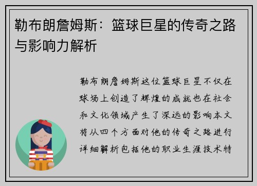 勒布朗詹姆斯：篮球巨星的传奇之路与影响力解析