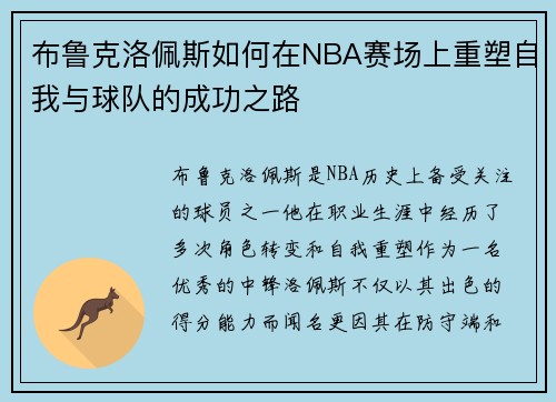 布鲁克洛佩斯如何在NBA赛场上重塑自我与球队的成功之路
