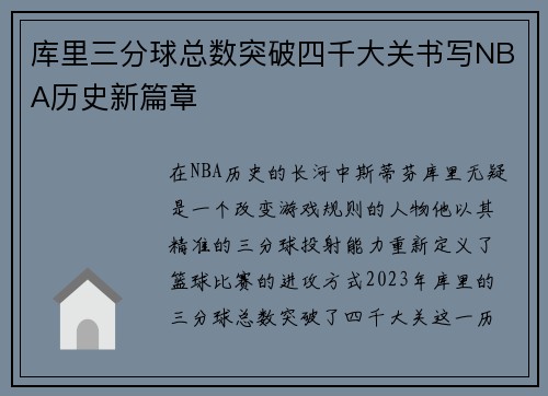 库里三分球总数突破四千大关书写NBA历史新篇章