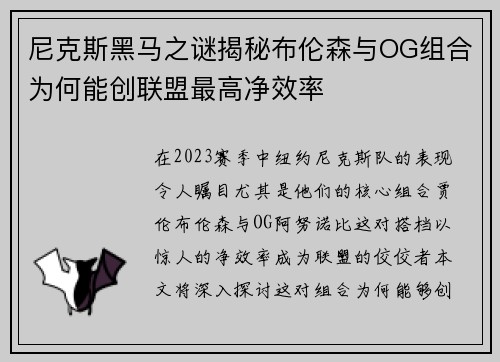 尼克斯黑马之谜揭秘布伦森与OG组合为何能创联盟最高净效率