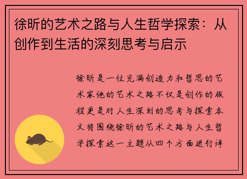 徐昕的艺术之路与人生哲学探索：从创作到生活的深刻思考与启示