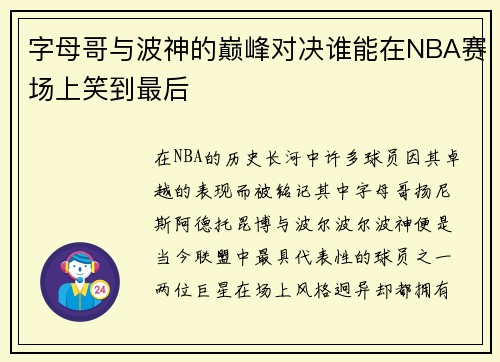 字母哥与波神的巅峰对决谁能在NBA赛场上笑到最后