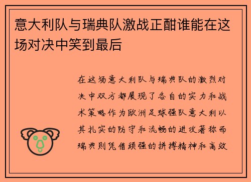 意大利队与瑞典队激战正酣谁能在这场对决中笑到最后