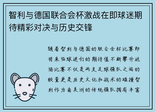 智利与德国联合会杯激战在即球迷期待精彩对决与历史交锋